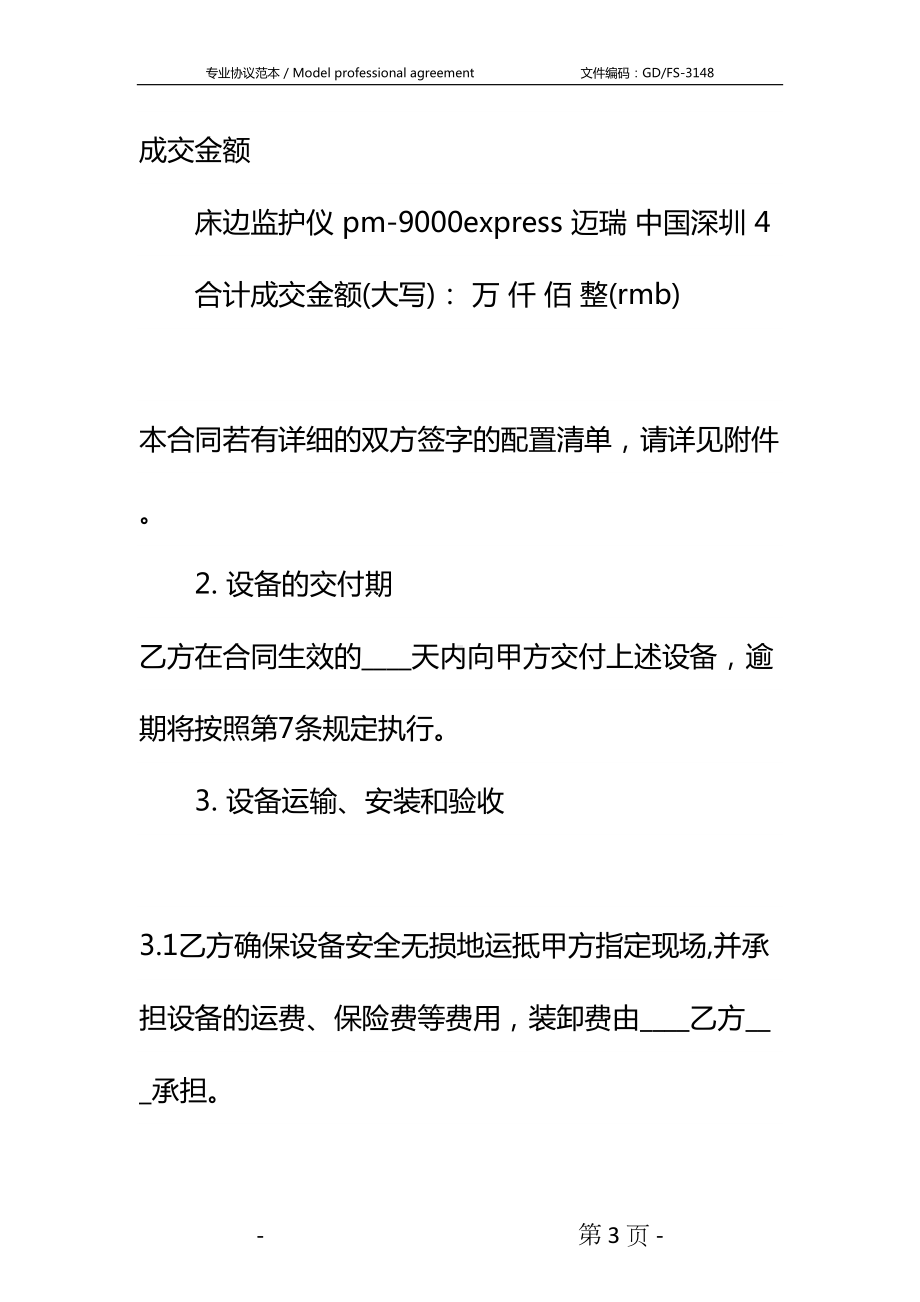 医疗保健器械购销合同详细版(DOC 13页).docx_第3页