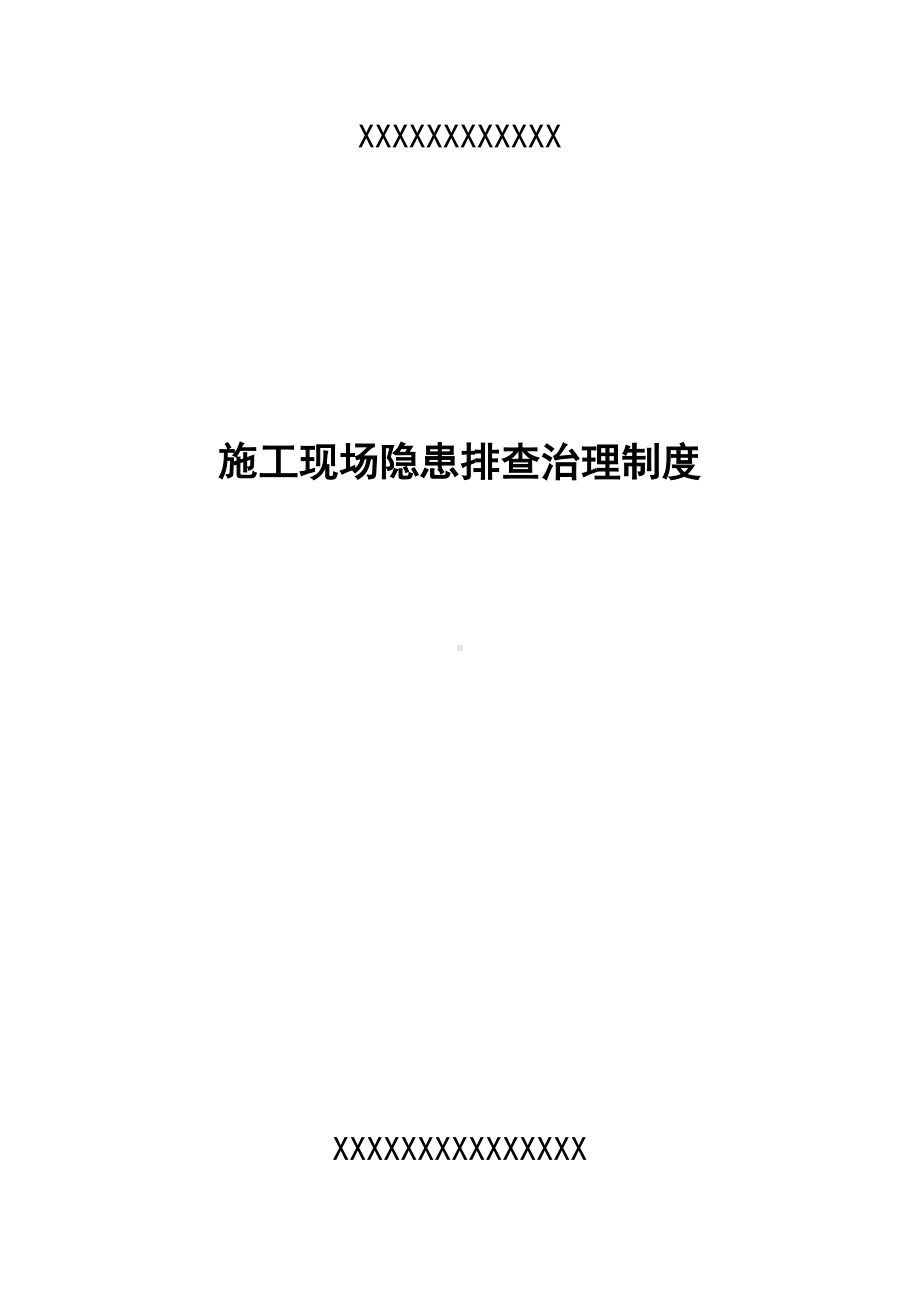 （整理版施工方案）建筑施工现场事故隐患排查治理制度(DOC 12页).doc_第1页