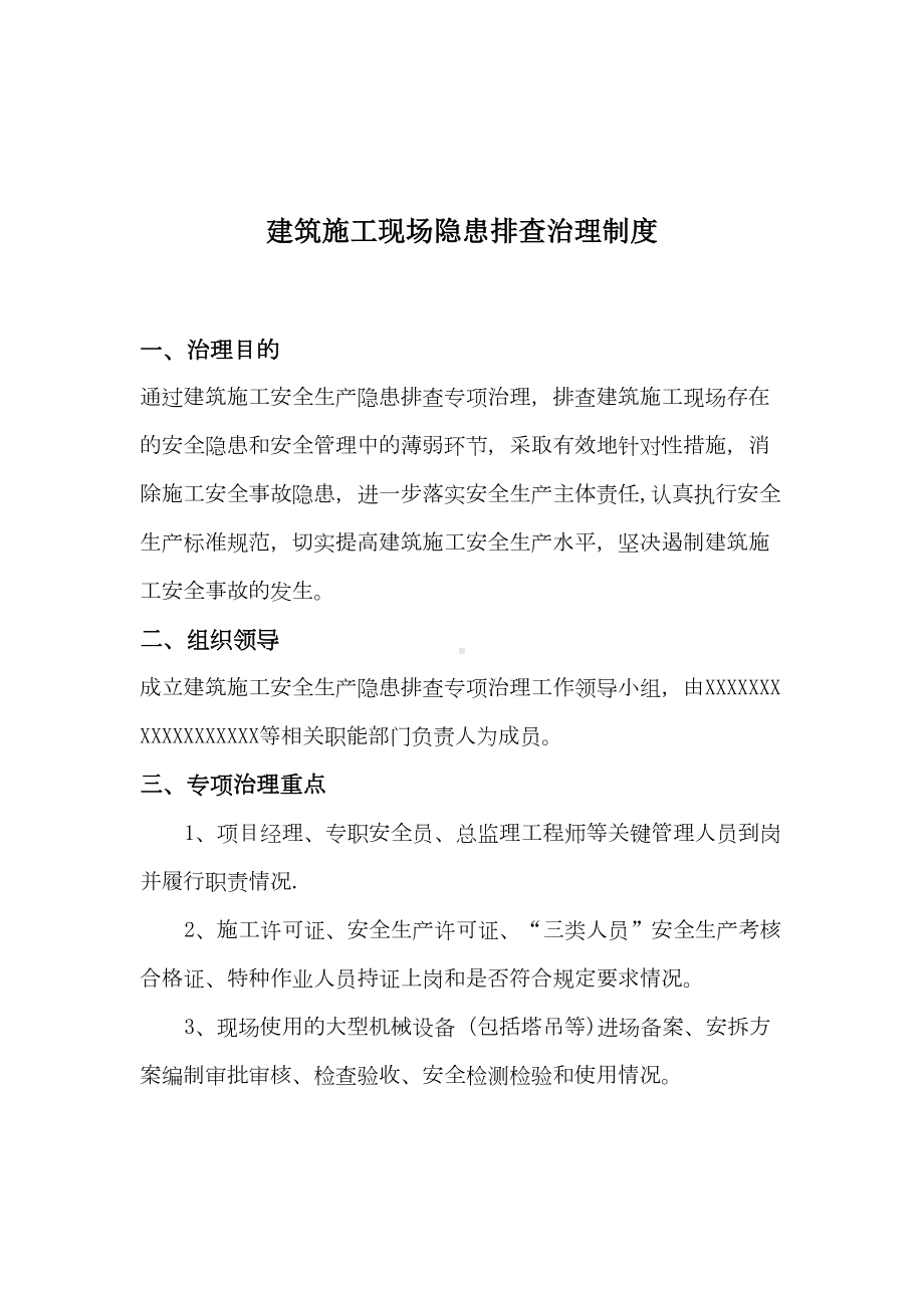 （整理版施工方案）建筑施工现场事故隐患排查治理制度(DOC 12页).doc_第2页