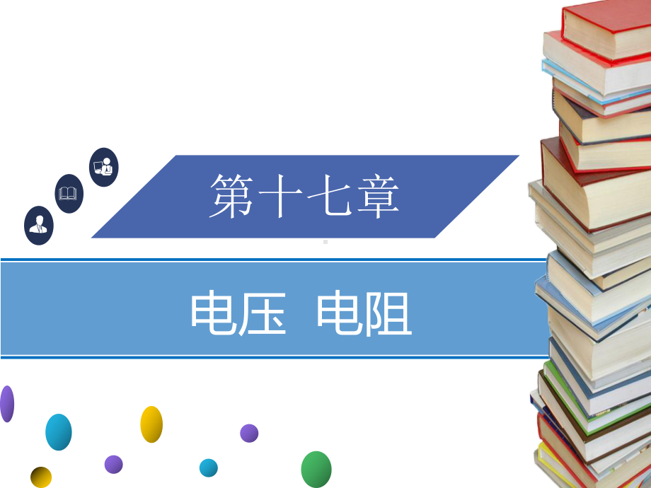 物理九年级名师导学课件-5.ppt_第1页