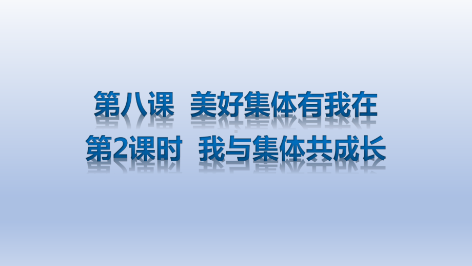 部编人教版《道德与法治》七年级下册课件：第八课第2课时我与集体共成长.pptx_第1页