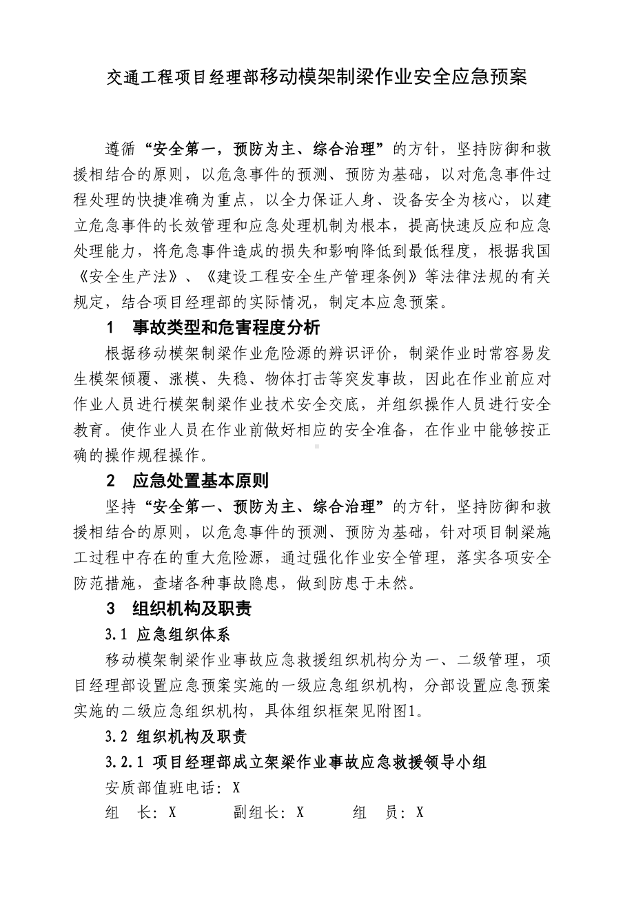 交通工程项目经理部移动模架制梁作业安全应急预案(DOC 20页).docx_第1页