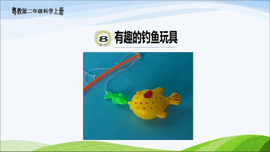 粤教版二年级上册科学31《有趣的钓鱼玩具》课件.ppt_第1页