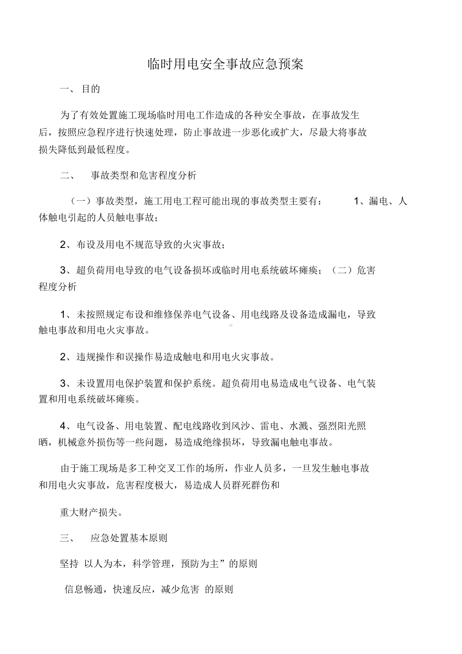 临时用电安全系统事故应急预案(DOC 10页).docx_第1页