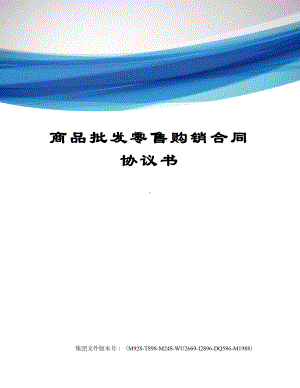 商品批发零售购销合同协议书(DOC 17页).docx