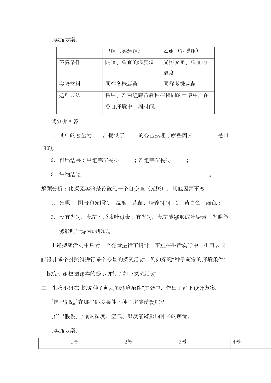 中考生物探验中对照组的设计方案原则和技巧(DOC 12页).doc_第2页