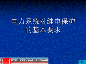 电力系统对继电保护的基本要求课件.ppt