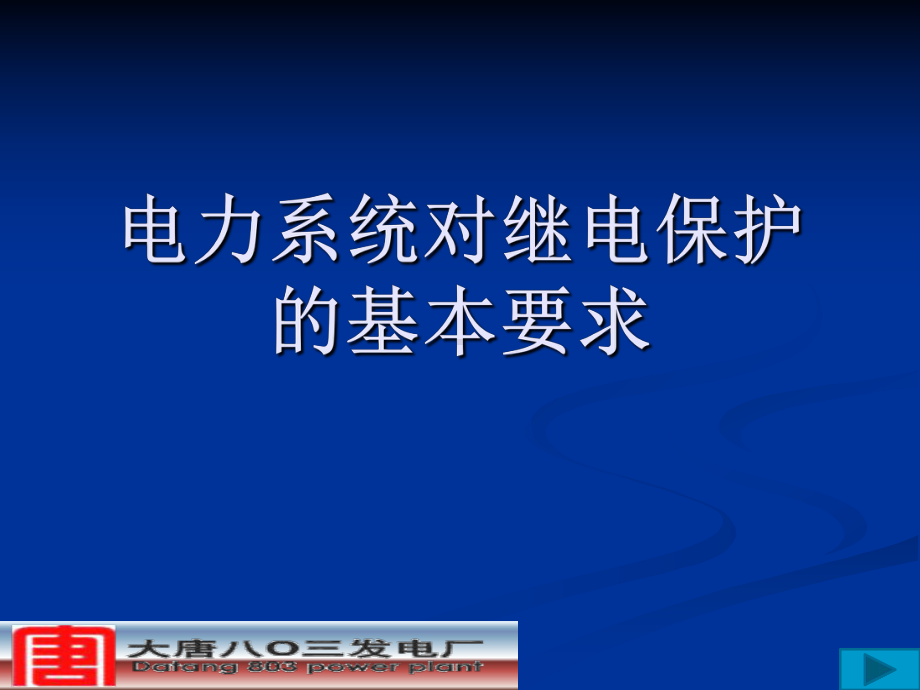 电力系统对继电保护的基本要求课件.ppt_第1页