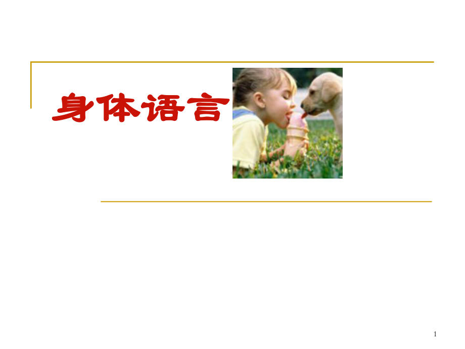 身体语言-目光接触的技巧课件.ppt_第1页