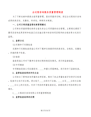 全过程咨询服务质量管理制度(3篇)(DOC 47页).doc