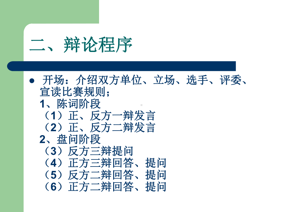 辩论的规则与技巧课件.ppt_第3页