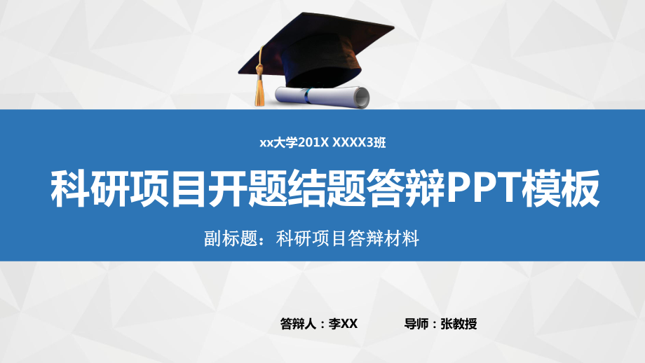 科研项目开题结题答辩通用模板课件.pptx_第1页