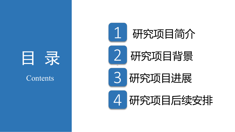 科研项目开题结题答辩通用模板课件.pptx_第3页