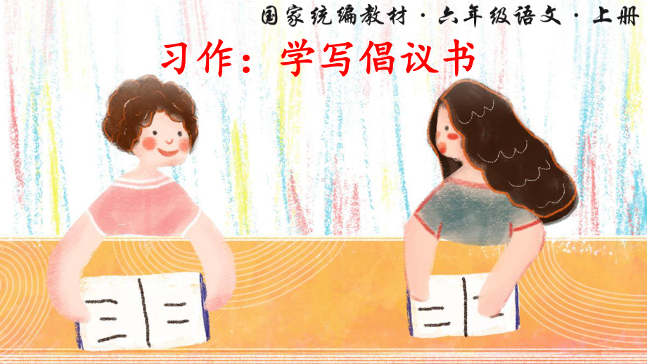 统编版小学六年级语文上册习作《学写倡议书》优质课件.pptx_第1页