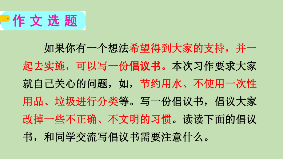 统编版小学六年级语文上册习作《学写倡议书》优质课件.pptx_第2页