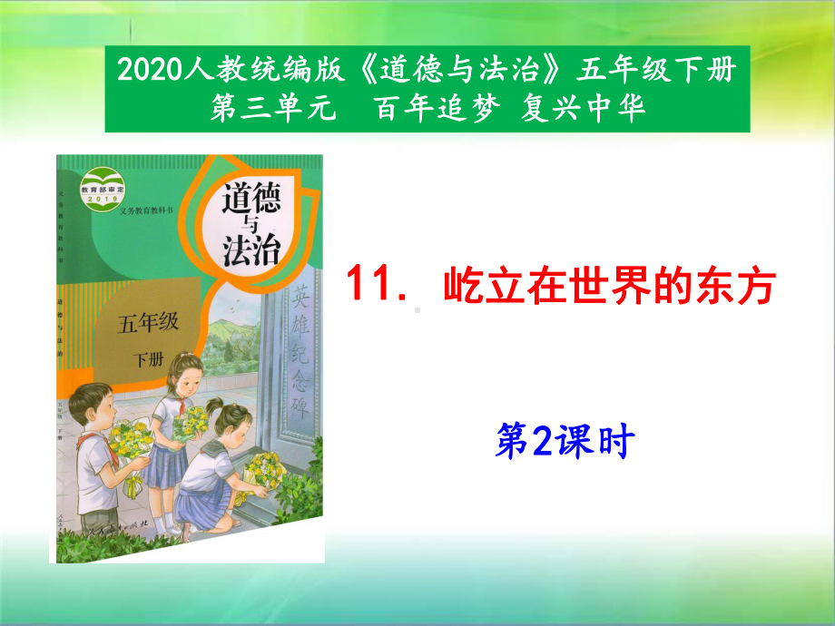 统编人教部编版小学五年级下册道德与法治11《屹立在世界的东方》第2课时课件.pptx_第1页