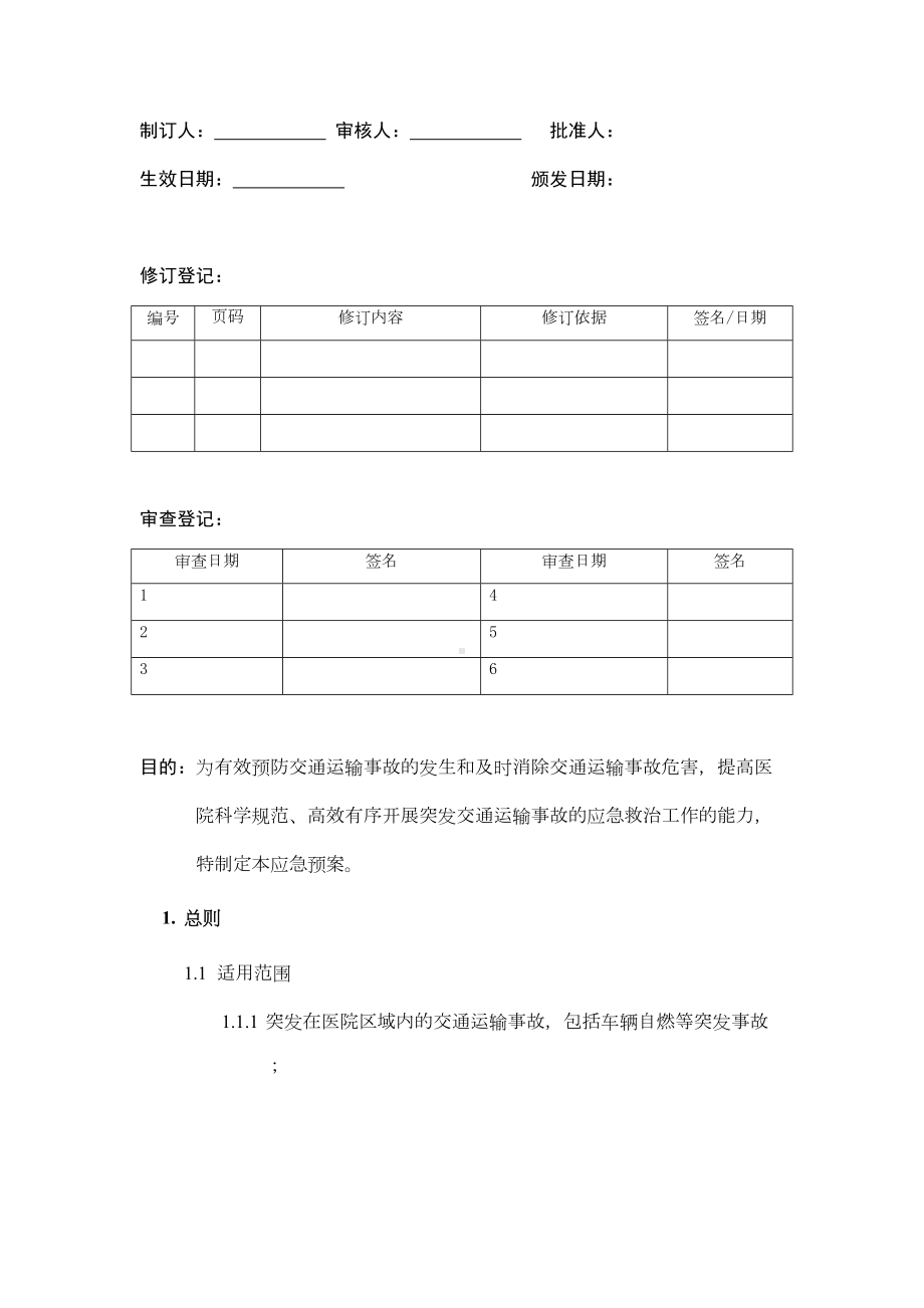 交通运输事故应急预案(DOC 14页).doc_第1页