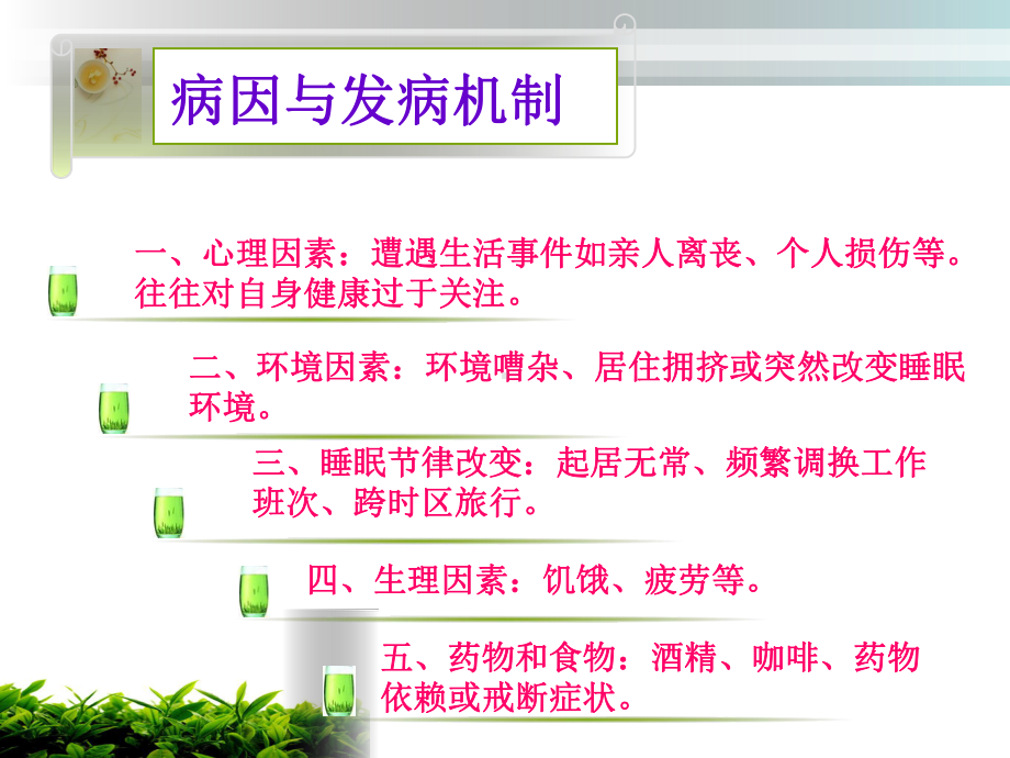 睡眠与觉醒障碍的护理课件.ppt_第3页