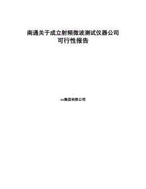 南通关于成立射频微波测试仪器公司可行性报告(DOC 77页).docx