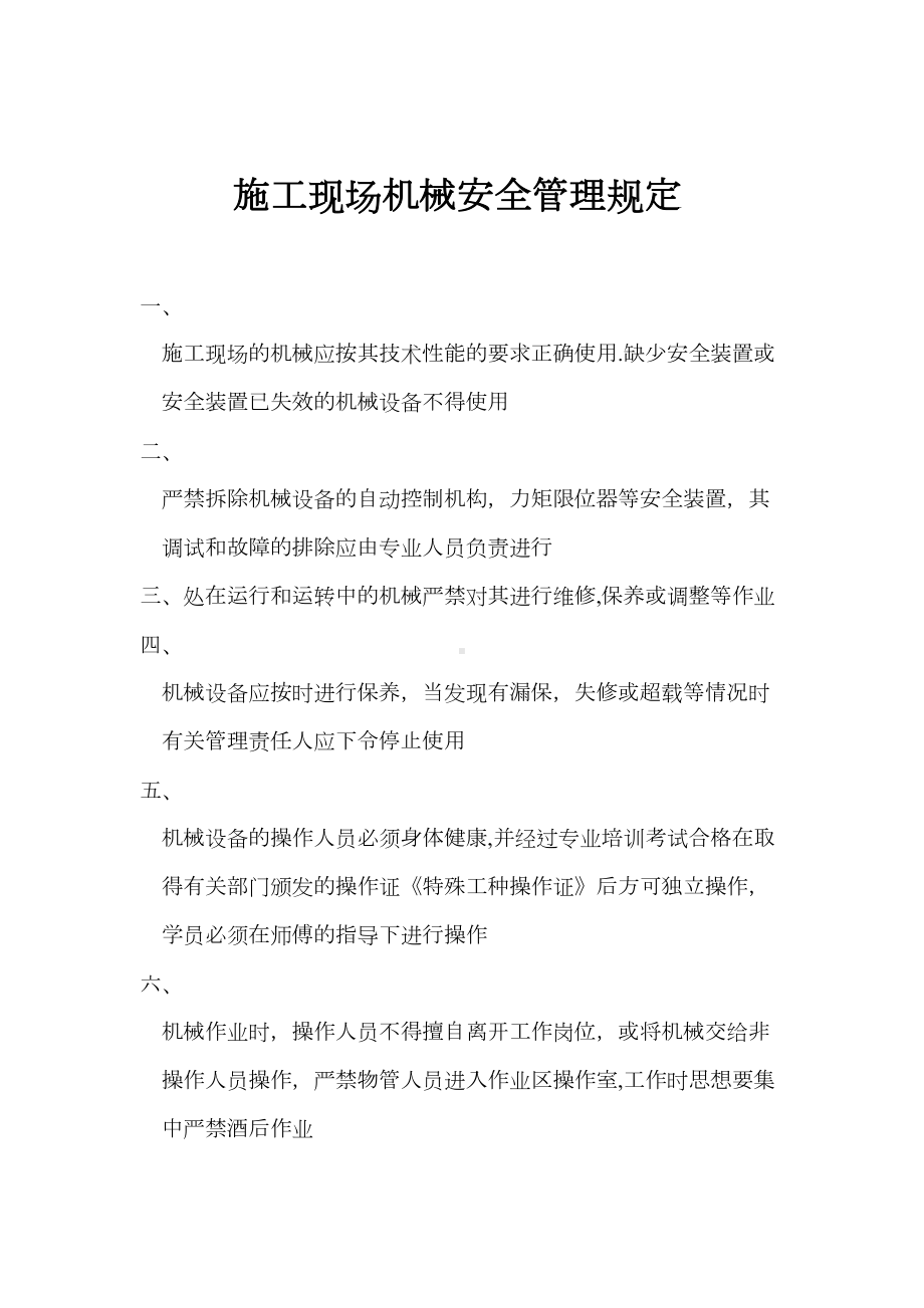 （整理版施工方案）施工现场机械设备管理制度91291(DOC 19页).doc_第2页