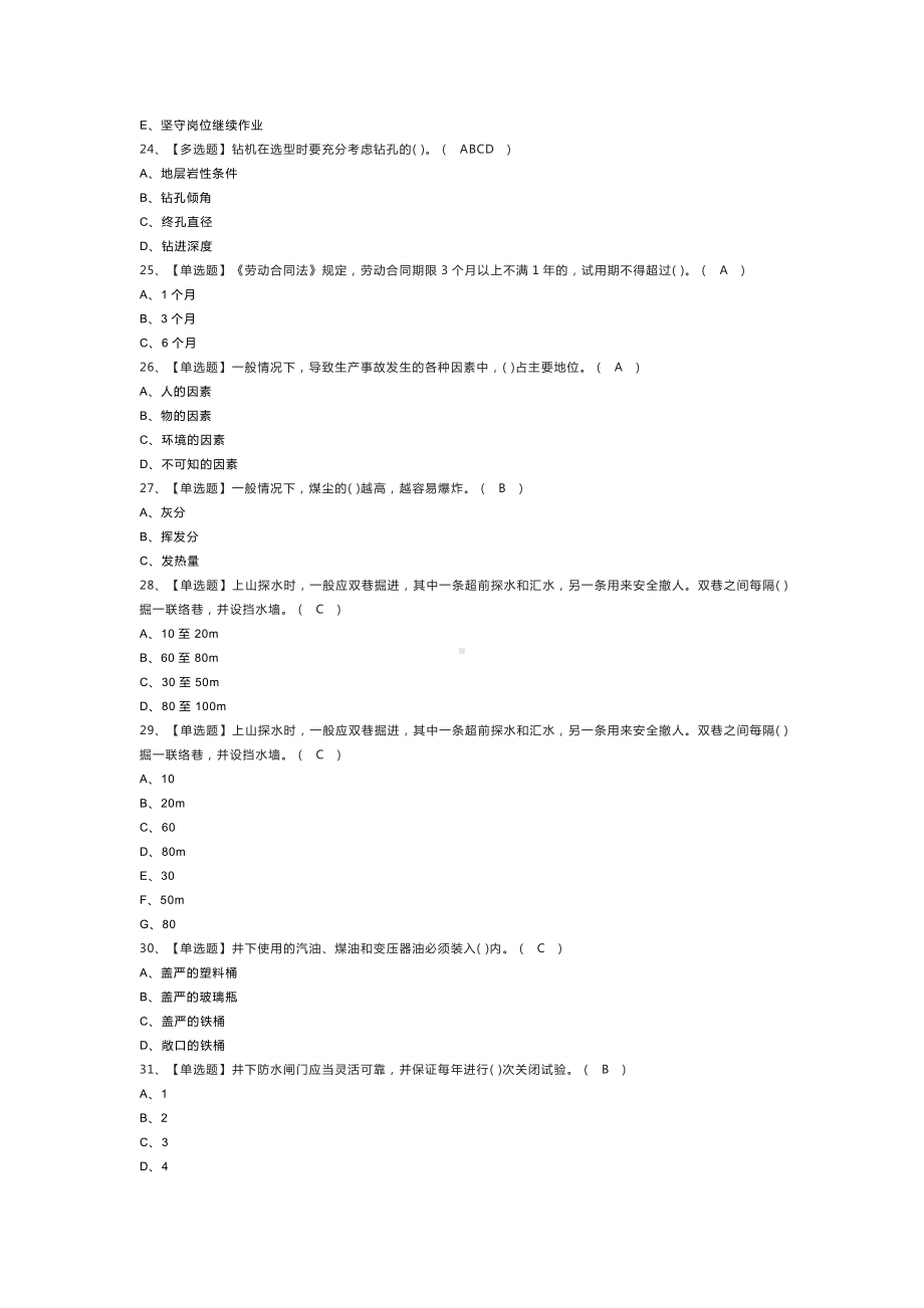 煤矿探放水模拟考试练习卷含解析 第55份.docx_第3页