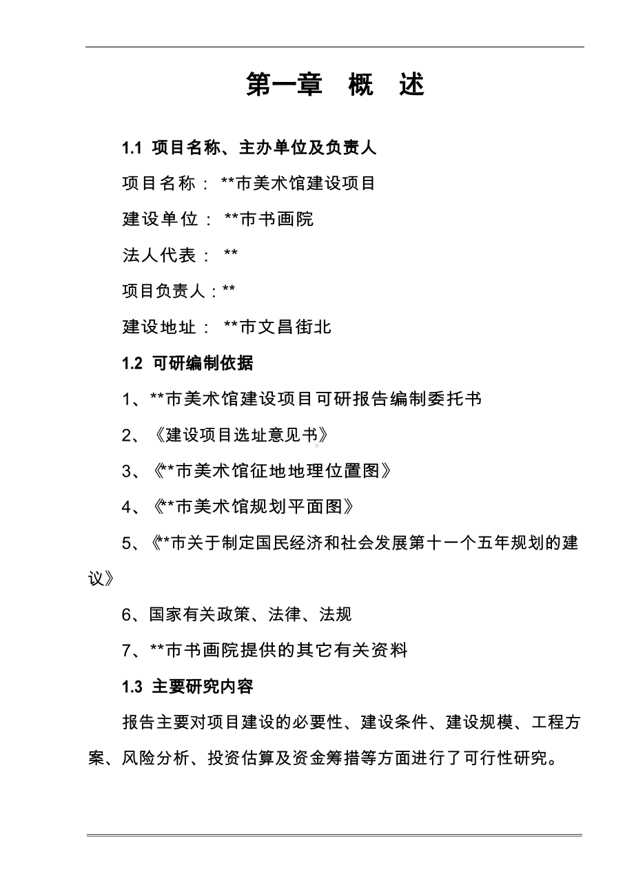 市美术馆可行性分析报告.docx_第1页