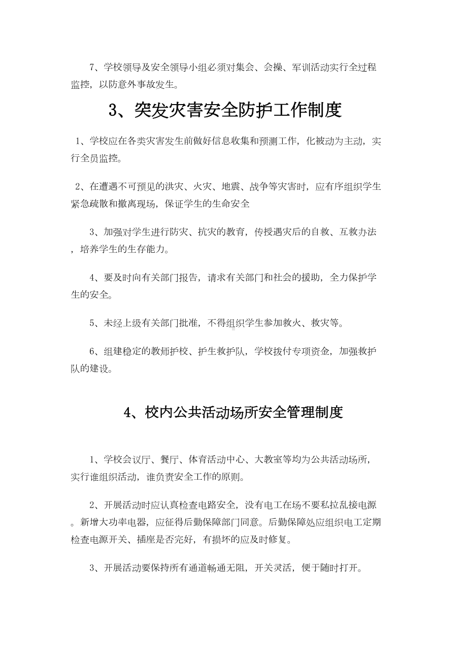 中专学校安全管理制度汇编(DOC 14页).doc_第3页