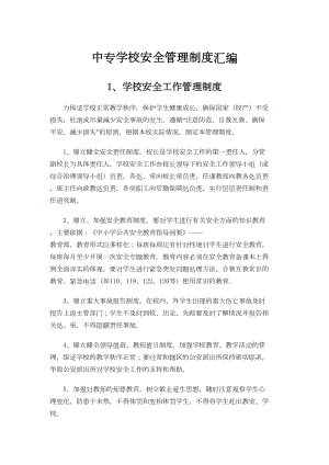 中专学校安全管理制度汇编(DOC 14页).doc