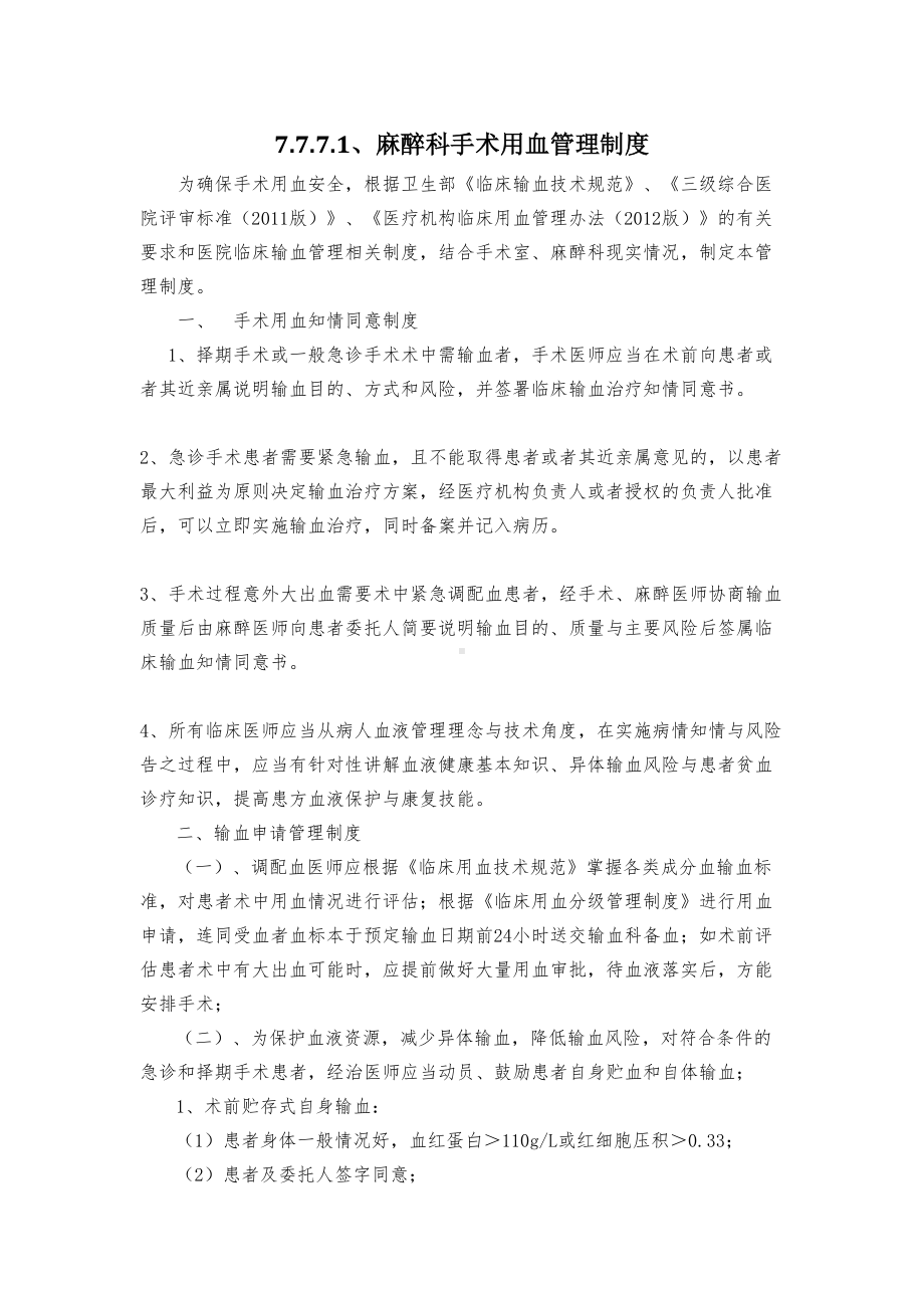 十五-麻醉科手术用血管理制度(DOC 6页).docx_第1页