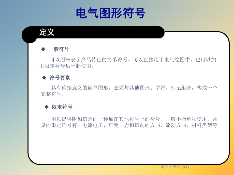 电气图形符号课件1.ppt_第3页