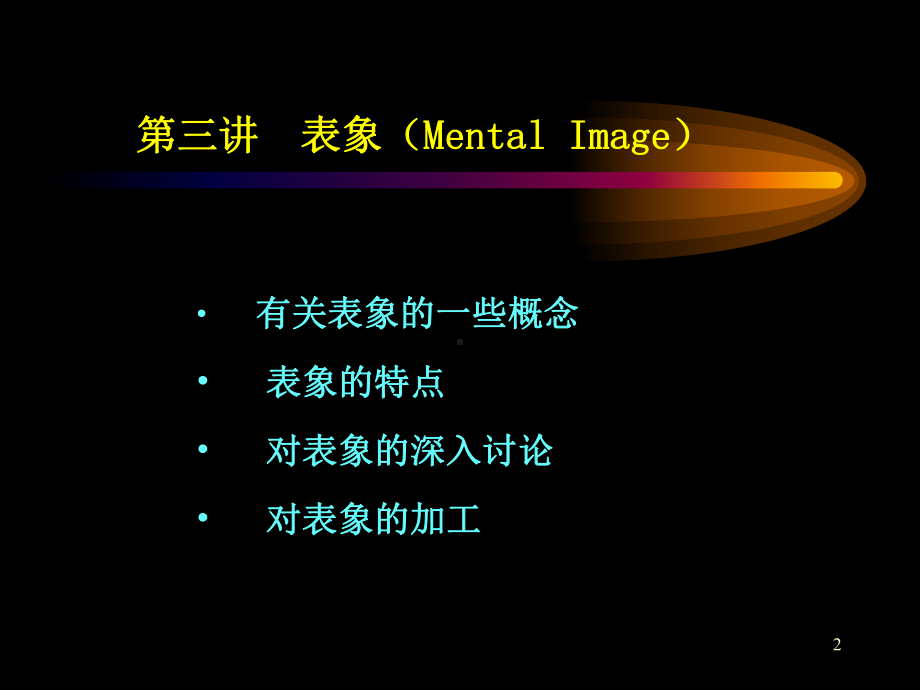 脑认知原理-脑与认知-表象课件.ppt_第2页