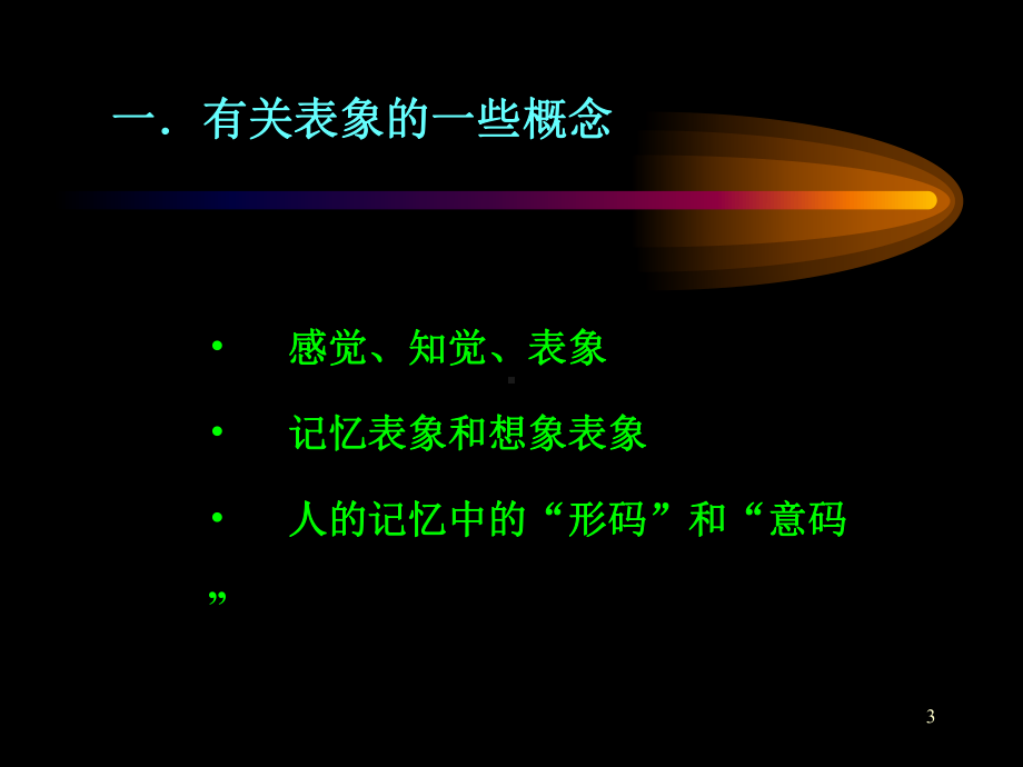 脑认知原理-脑与认知-表象课件.ppt_第3页