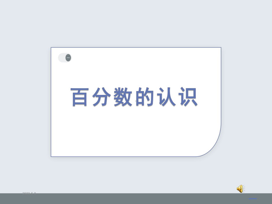 百分数的认识-公开课课件.ppt_第1页