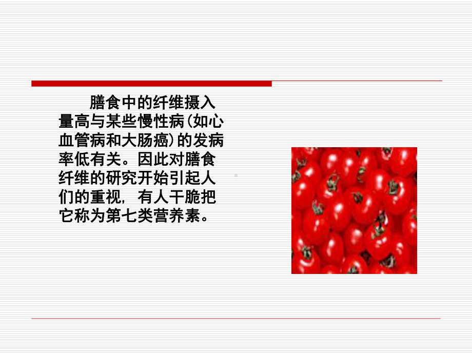 第七节膳食纤维课件.ppt_第3页