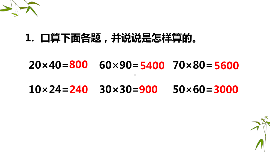 苏教版三年级下册数学课件-101-两位数乘两位数和混合运算的复习-sc188.ppt_第2页