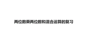 苏教版三年级下册数学课件-101-两位数乘两位数和混合运算的复习-sc188.ppt