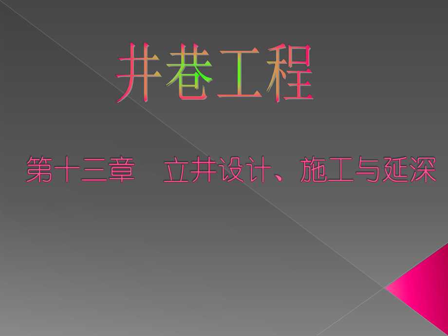 第十三章-立井设计施工与延深-山科课件.ppt_第1页