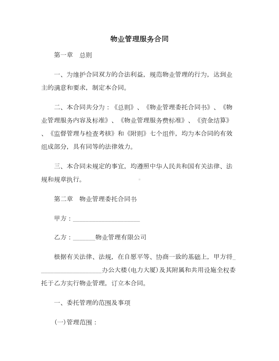 （合同协议范本）物业管理服务合同(DOC 21页).docx_第1页