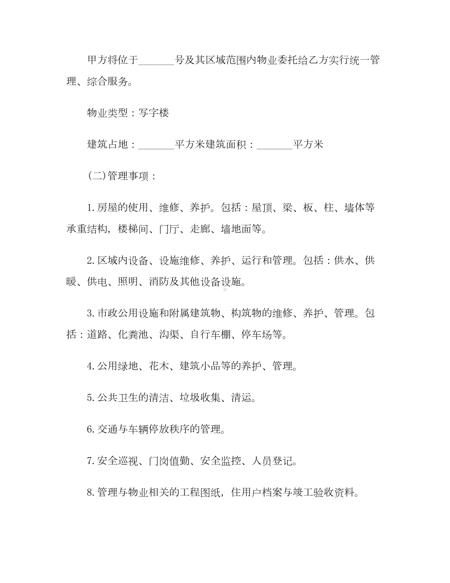 （合同协议范本）物业管理服务合同(DOC 21页).docx_第2页