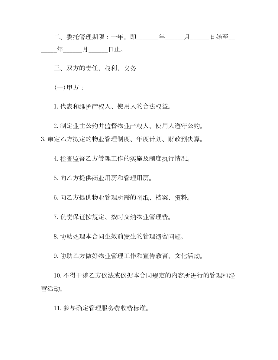 （合同协议范本）物业管理服务合同(DOC 21页).docx_第3页