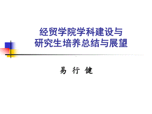 经贸学院学科建设与研究生培养总结与展望课件.ppt