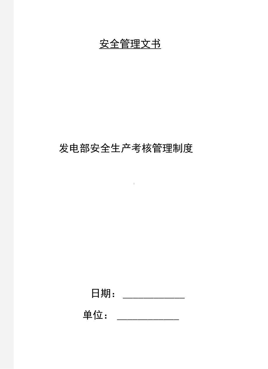 发电部安全生产考核管理制度(DOC 17页).docx_第1页