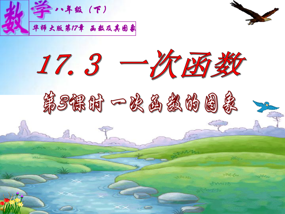 课题：173-一次函数(第3课时一次函数的图像)课件.ppt_第3页