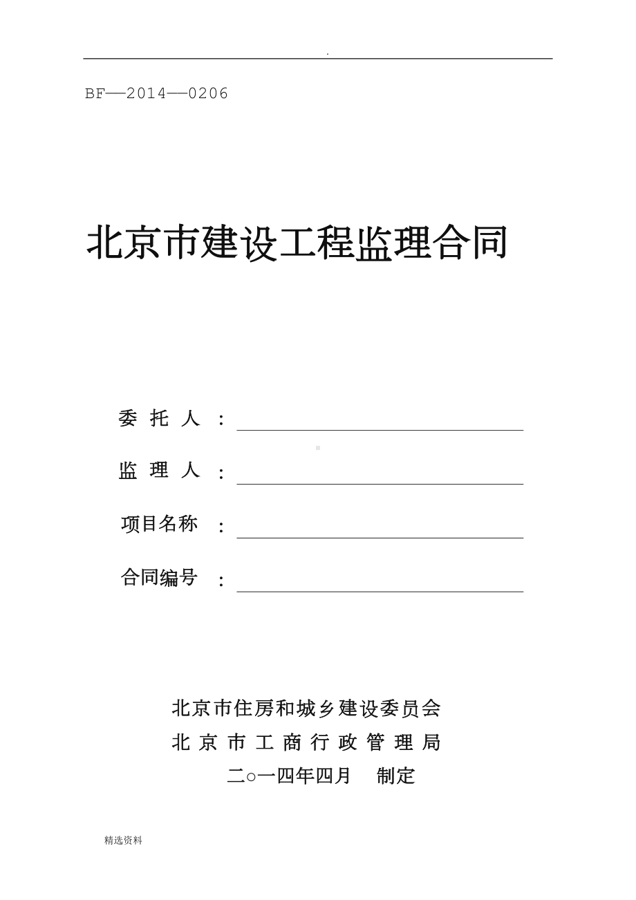 北京市建设工程监理合同(DOC 26页).doc_第1页