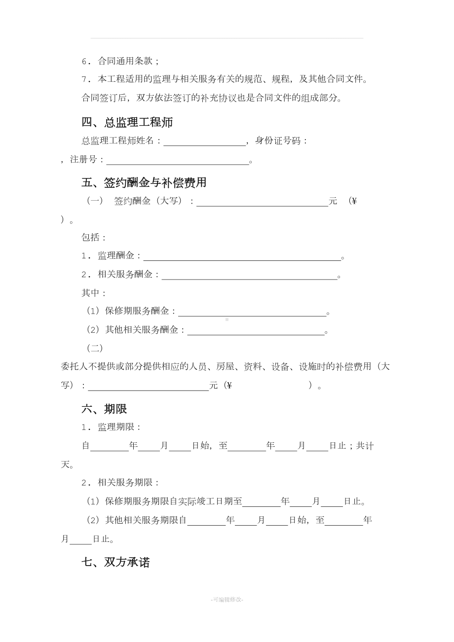 北京市建设工程监理合同(DOC 26页).doc_第3页