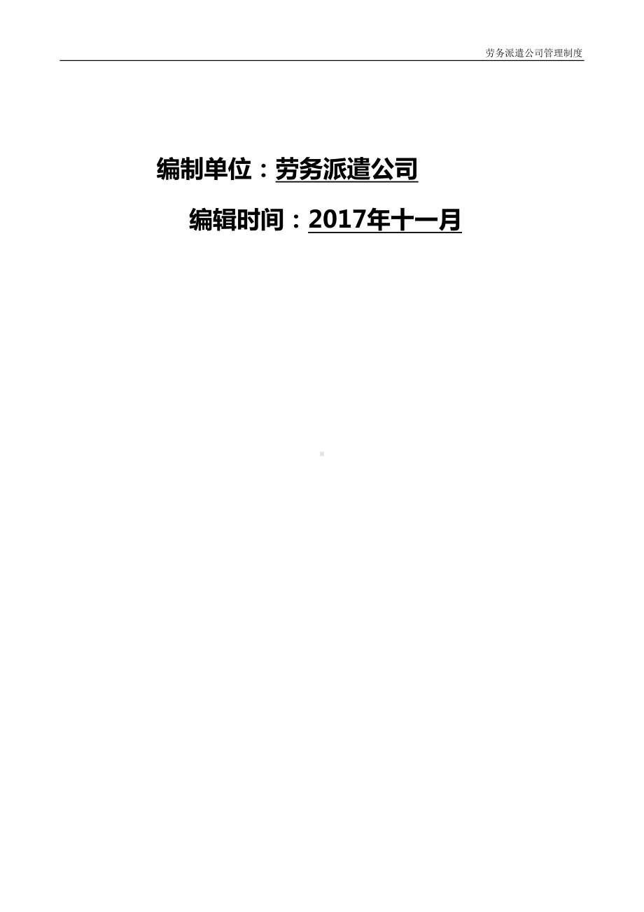 劳务派遣公司管理制度(DOC 23页).doc_第3页