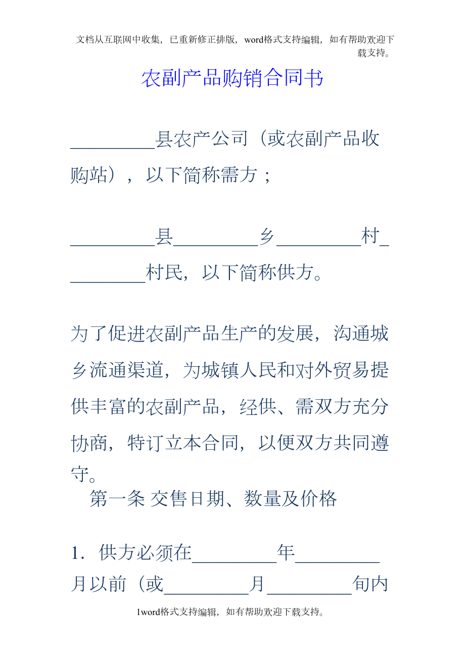 农副产品购销合同书(DOC 13页).doc_第1页