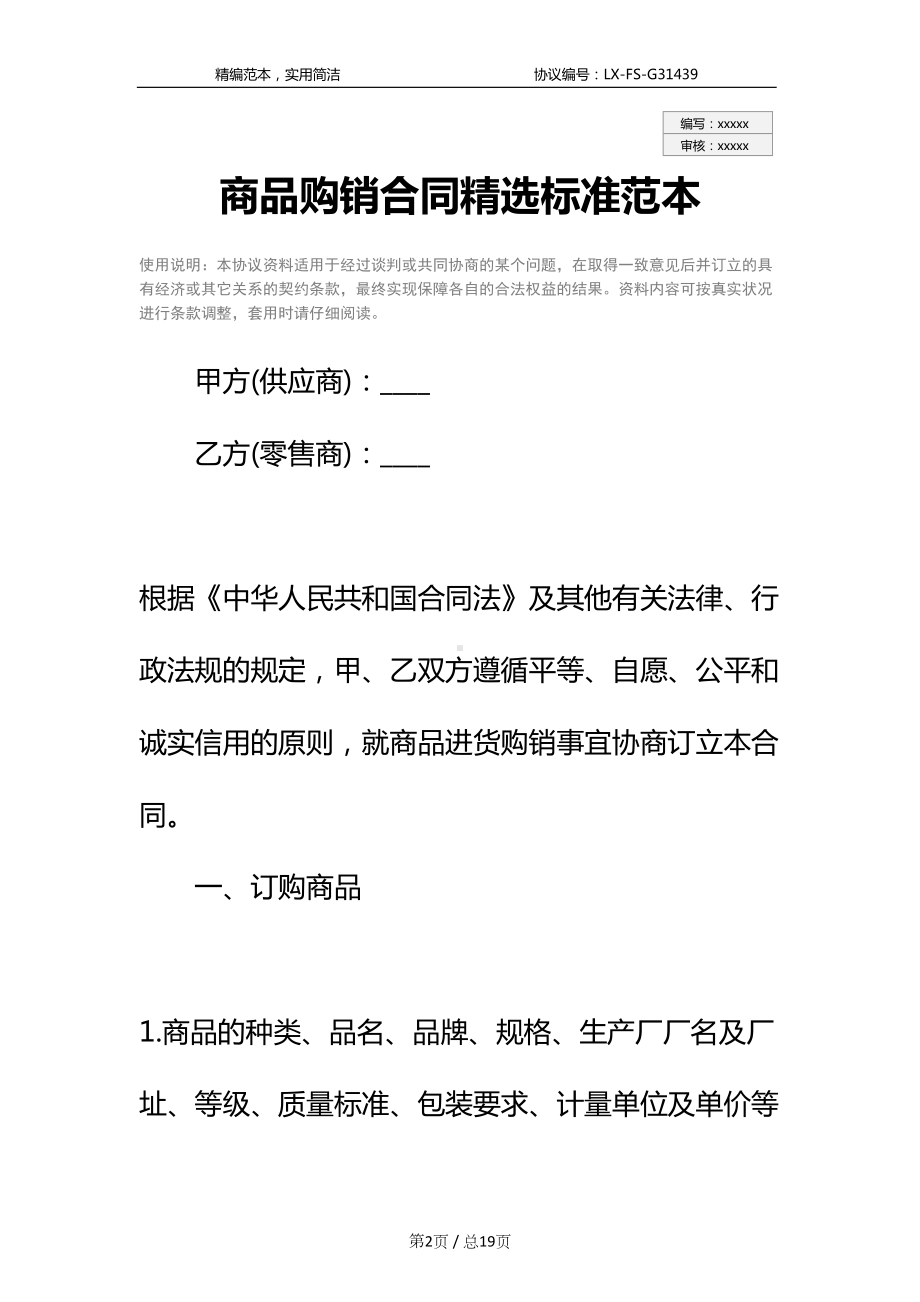 商品购销合同精选标准范本(DOC 19页).docx_第2页