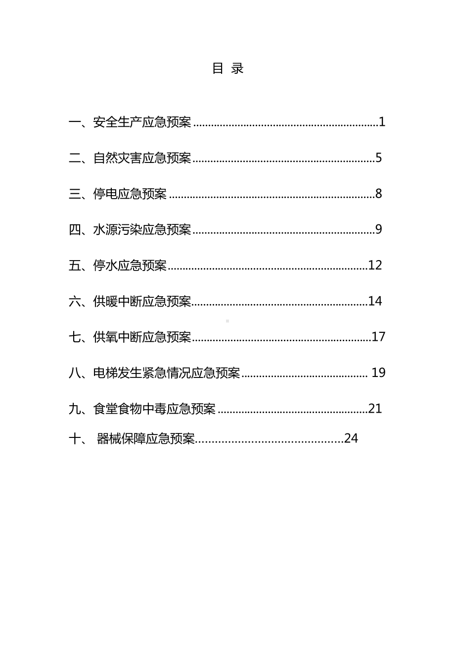 医院后勤总务科应急预案正规版(DOC 54页).doc_第3页