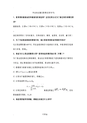 土木工程专业毕业设计答辩题目答案(DOC 12页).doc